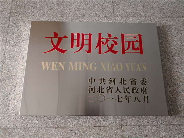 喜讯：万象城官网获得“河北省文明校园”荣誉称号