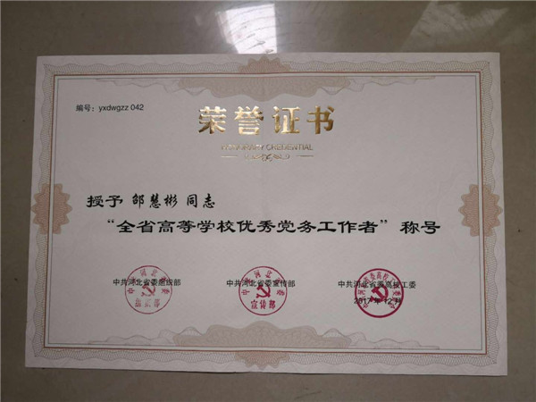 万象城官网教师喜获河北高校“优秀共产党员”“优秀党务工作者”荣誉称号