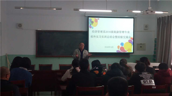 经济管理系召开旅游管理专业校外实习总结暨经验交流会