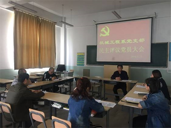 机械工程系党支部召开民主评议党员大会
