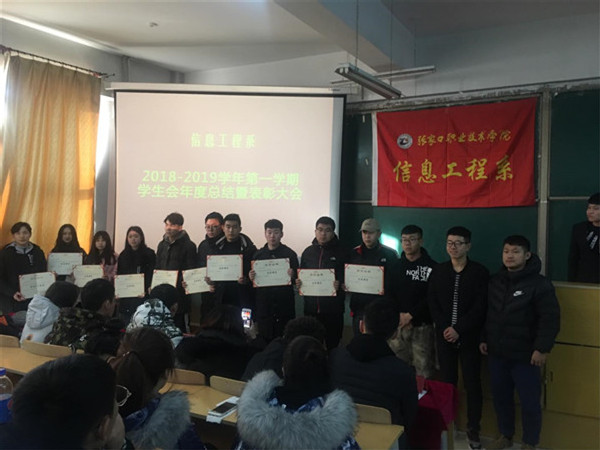 信息工程系召开学生会年终总结及表彰大会