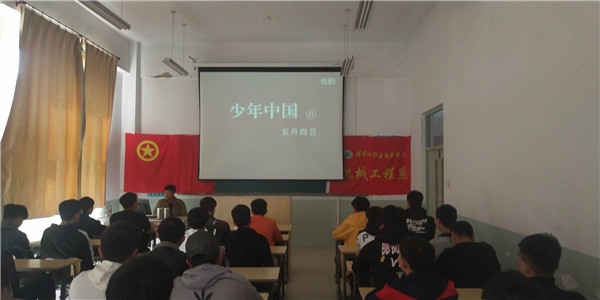 部分系部举办庆“五四”系列主题活动