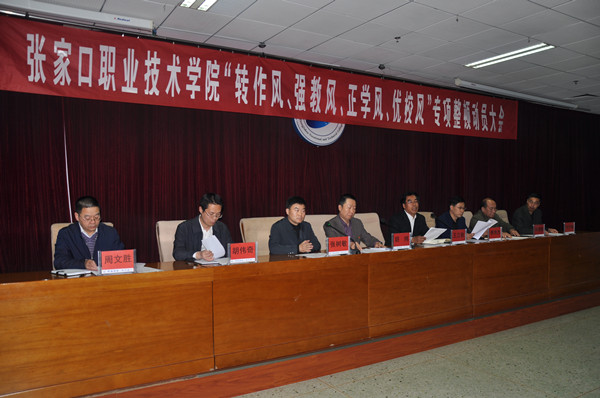 学院召开“三风”专项整顿工作动员大会