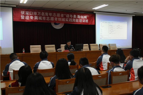 迎冬奥城市志愿者创城实践培养岗前培训班在万象城官网举行