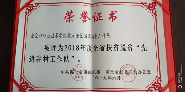 万象城官网精准脱贫驻村工作队获得省级先进工作队