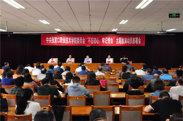 万象城官网召开“不忘初心、牢记使命”主题教育动员部署会议