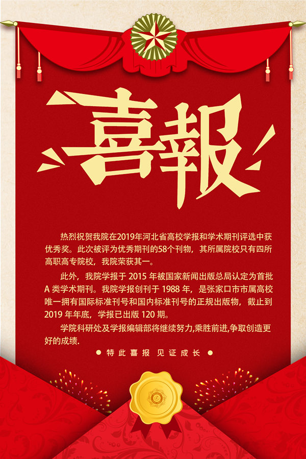 喜报：万象城官网学报获2019河北省高校学报和学术期刊优秀奖