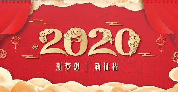 展望2020，谱写张职院华彩新篇章！