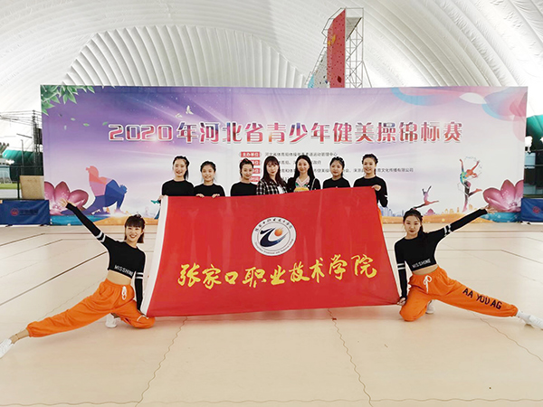 万象城官网健美操代表队勇夺河北省锦标赛大学组一等奖