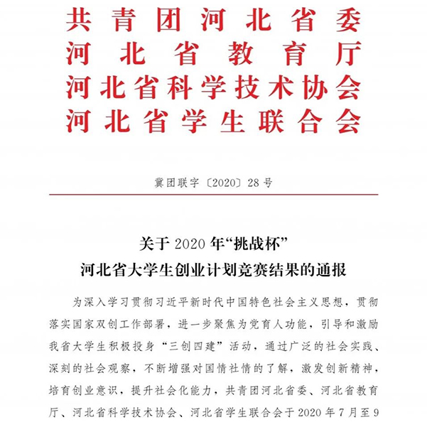 万象城官网在2020河北大学生创业计划竞赛中喜获佳绩