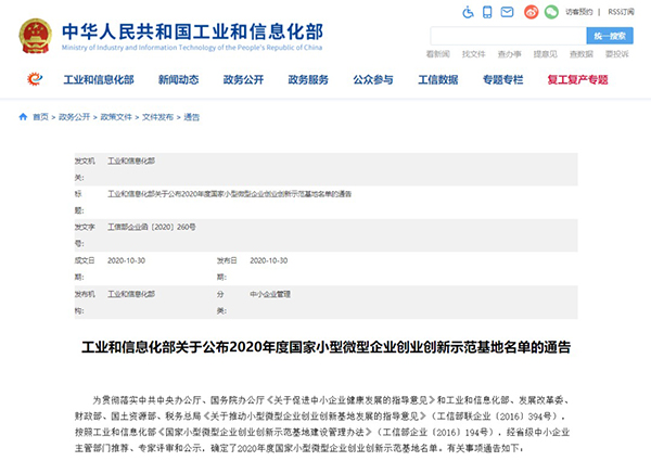 万象城官网校企合作创新创业示范基地入围《2020年度国家小型微型企业创业创新示范基地名单》