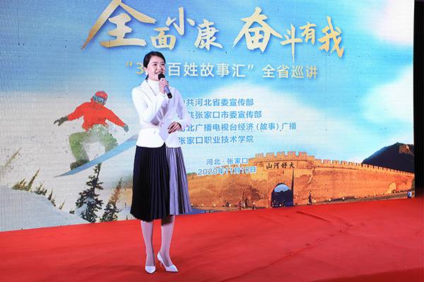 河北省“全面小康 奋斗有我”365百姓故事汇巡讲走进万象城官网