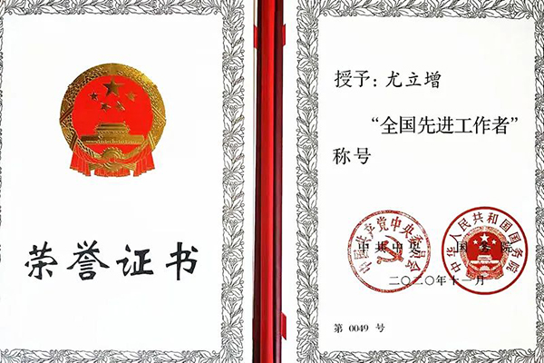万象城官网特聘导师尤立增荣膺“全国先进工作者”称号