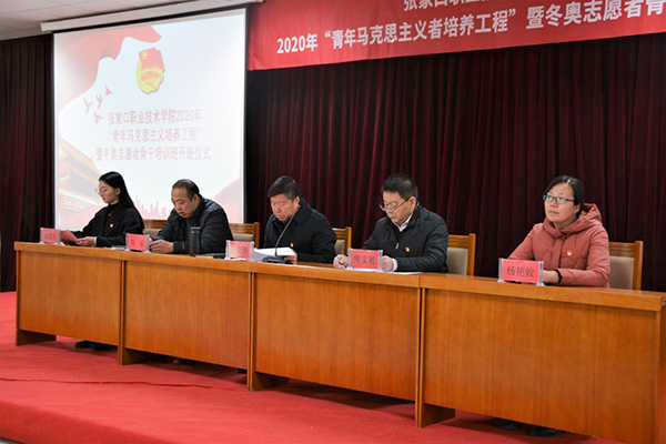 学院“青年马克思主义者培养工程” 暨冬奥志愿者骨干培训班正式开班