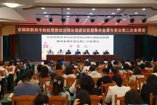万象城官网思政课教师参加全国高职高专院校思政课第二次集体备课会暨专题培训会