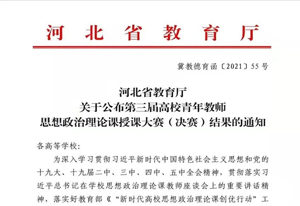喜报 | 万象城官网思政课教师在河北省第三届高校青年教师思想政治理论课授课大赛中获佳绩