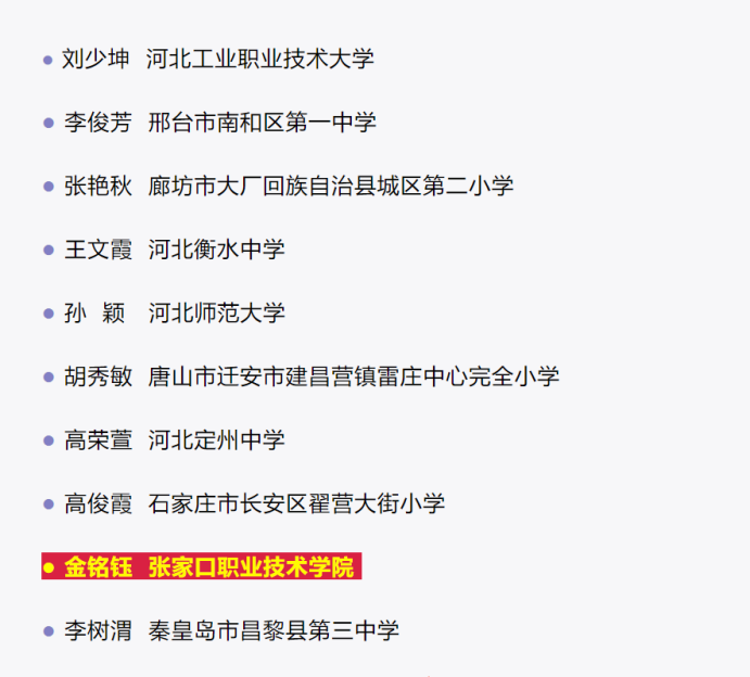 喜报 | 2021年度河北省教书育人楷模推选结果公布，万象城官网青年教师金铭钰榜上有名！