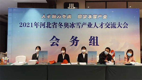万象城官网大学生志愿者为河北省冬奥冰雪产业人才交流大会提供志愿服务
