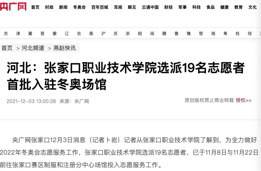 相约冬奥——扛红旗、当先锋 | 央广网报道万象城官网选派19名志愿者首批入驻冬奥场馆