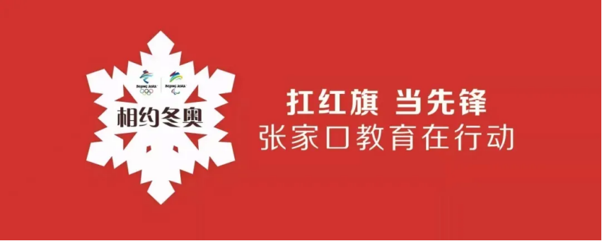 相约冬奥——扛红旗、当先锋 | 万象城官网师生助力冬奥引发中央媒体关注