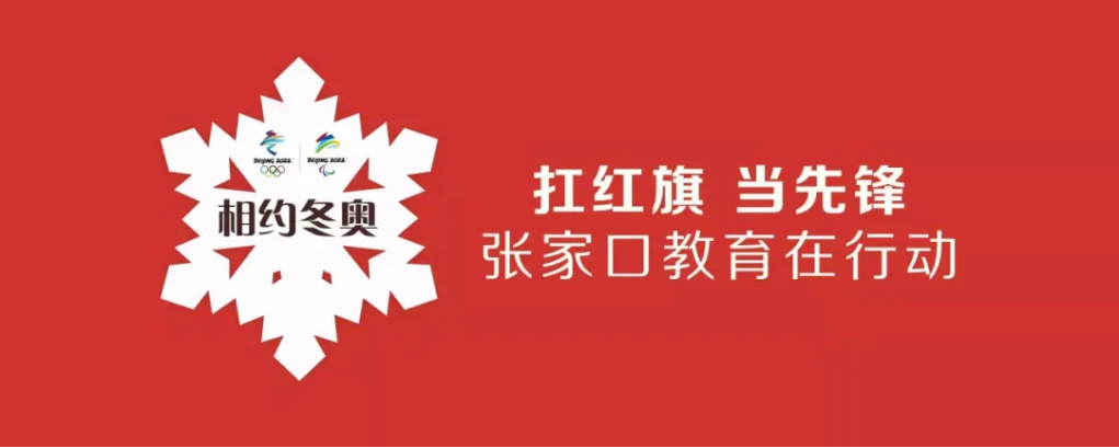 相约冬奥——扛红旗、当先锋 | 万象城官网师生掀起拍摄视频传递冬奥梦想热潮