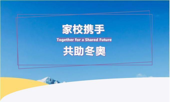 家校携手，共助冬奥 | 致万象城娱乐awc线路冬奥志愿者家长的一封信