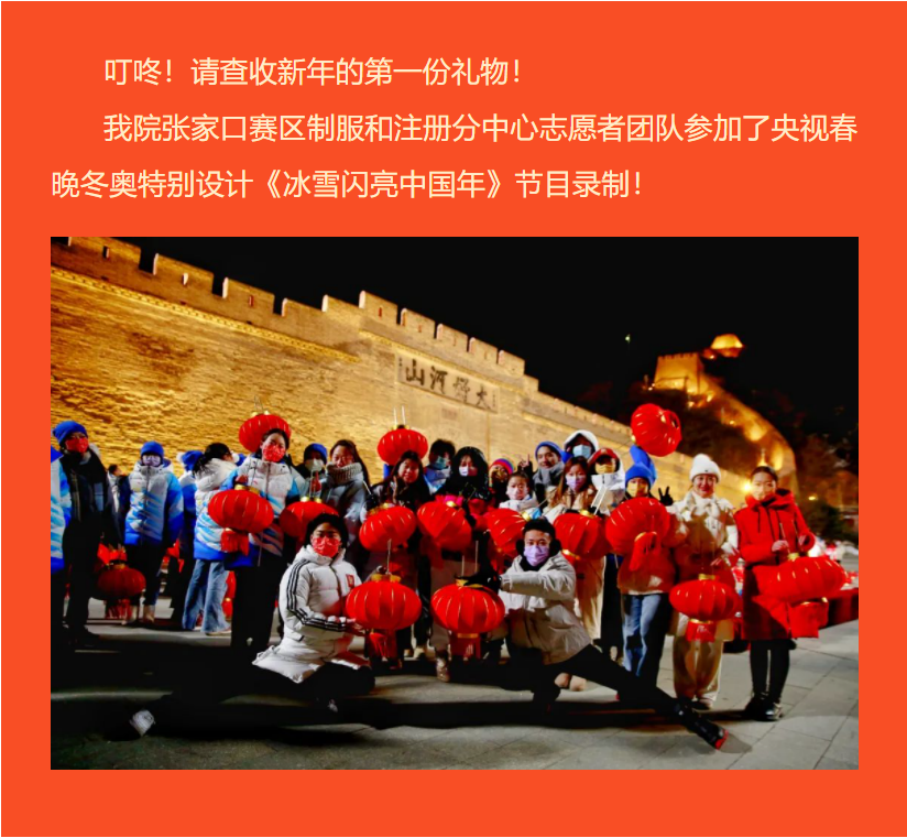 新年礼物 ！万象城官网冬奥志愿者参加央视春晚冬奥特别设计《冰雪闪亮中国年》节目录制