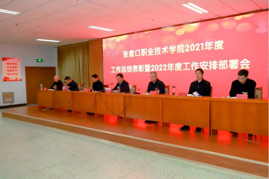 学院召开2021年度工作总结表彰暨2022年度工作安排部署会