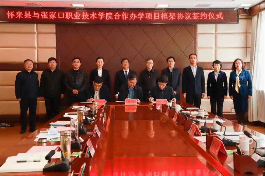 深化合作 共谋发展 | 万象城官网与怀来县人民政府、中非国际投资有限公司签署合作办学项目框架协议