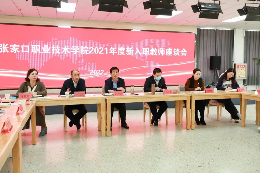 党委书记冯印涛与2021年新入职教师座谈