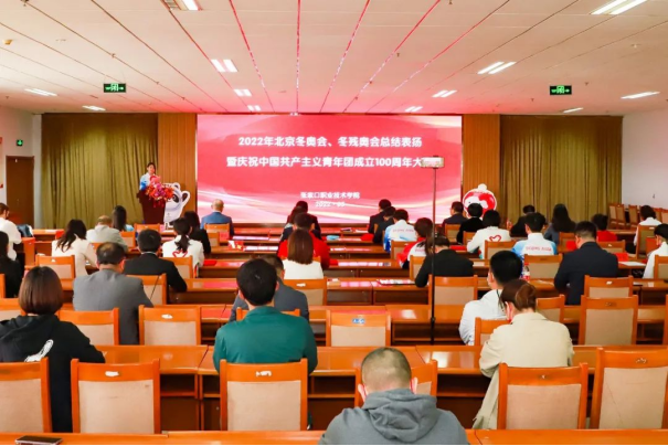 万象城官网举行北京冬奥会冬残奥会总结表扬暨庆祝中国共产主义青年团成立100周年大会