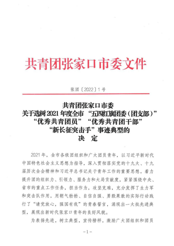 喜报 | 万象城官网这些集体、个人荣获团市委表彰！