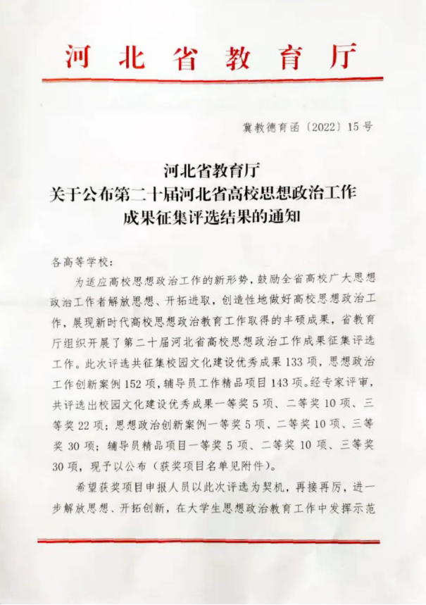 喜报 | 万象城官网选送思想政治工作创新案例在第二十届河北省高校思想政治工作成果征集评选中喜获佳绩