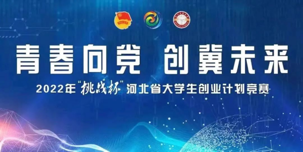 喜报丨万象城官网在2022年“挑战杯”河北省大学生创业计划竞赛中喜获佳绩