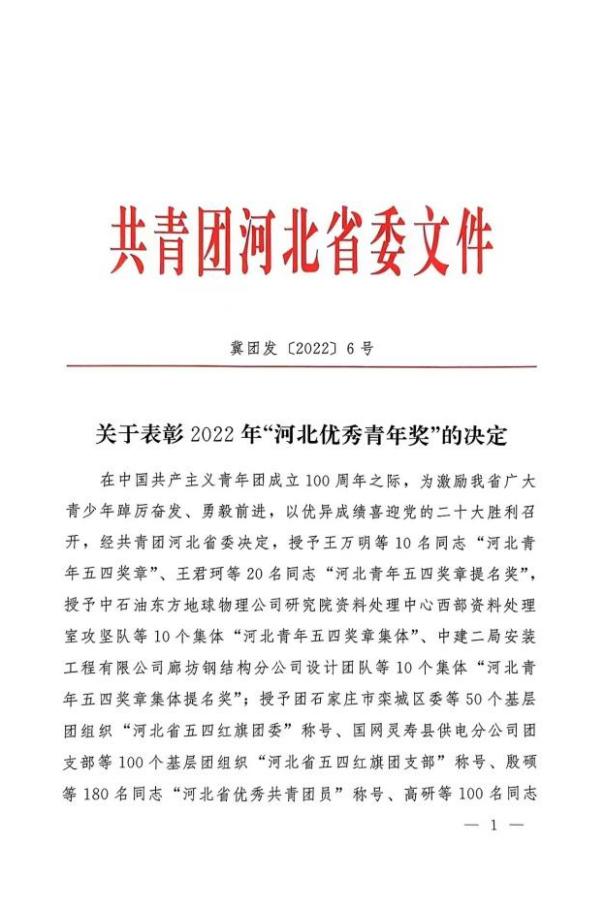 喜报 | 万象城官网在2022年“河北优秀青年奖”评选中受到表彰