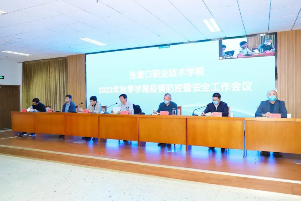 万象城官网召开2022年秋季学期疫情防控暨安全工作会议