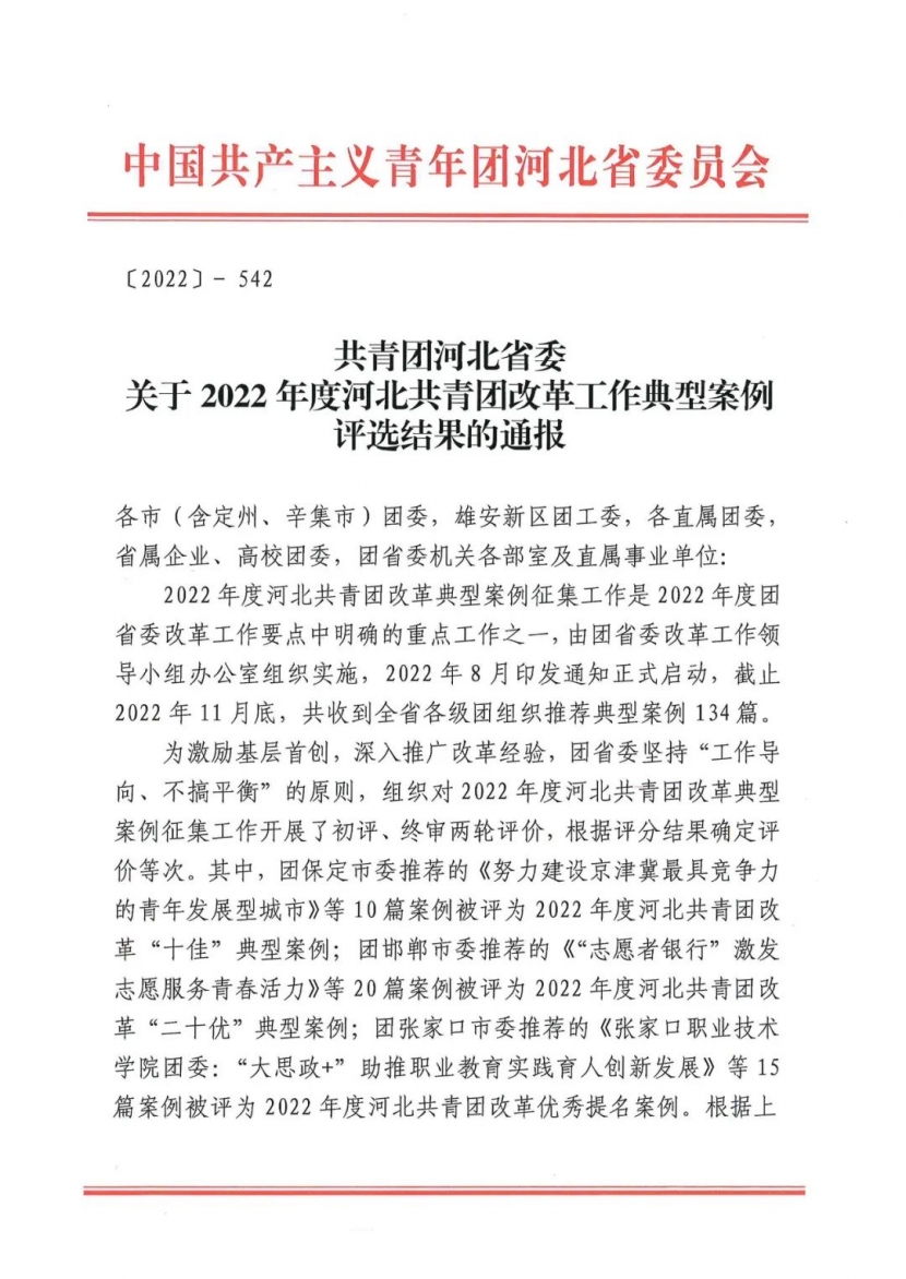 喜报 | 万象城官网2篇案例获评2022年度河北共青团改革优秀提名案例