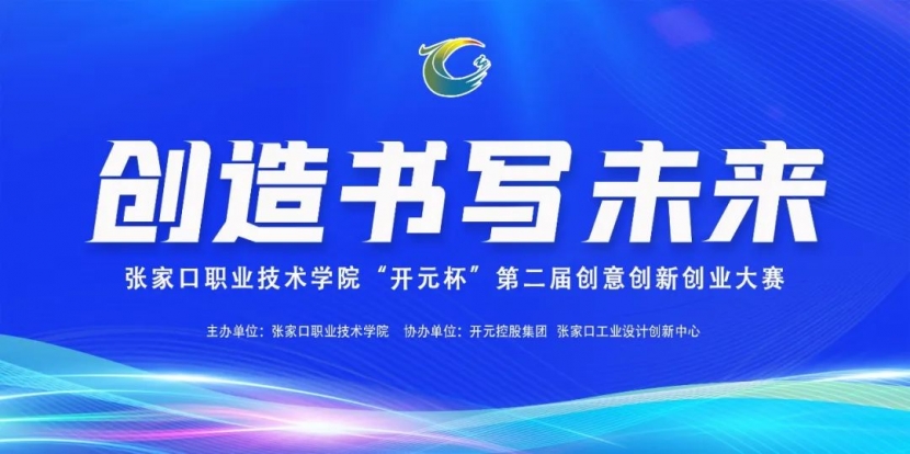 万象城娱乐awc线路“开元杯”第二届创意创新创业大赛圆满收官