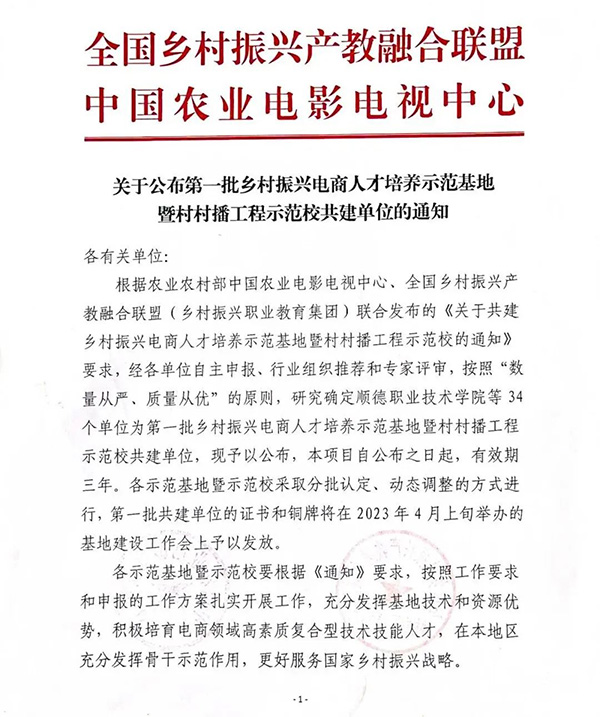 喜报！万象城官网获批第一批乡村振兴电商人才培养示范基地暨村村播工程示范校共建单位