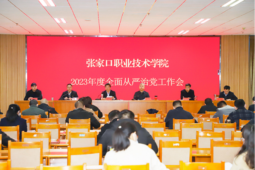 学院召开2023年度全面从严治党工作会议