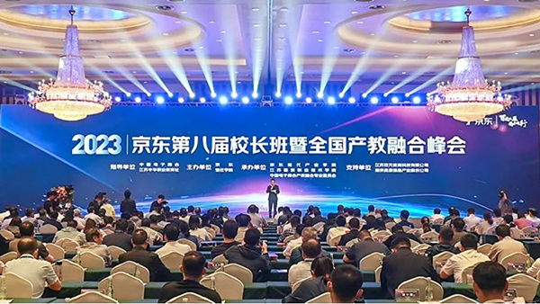 万象城官网参加京东第八届校长班暨全国产教融合峰会