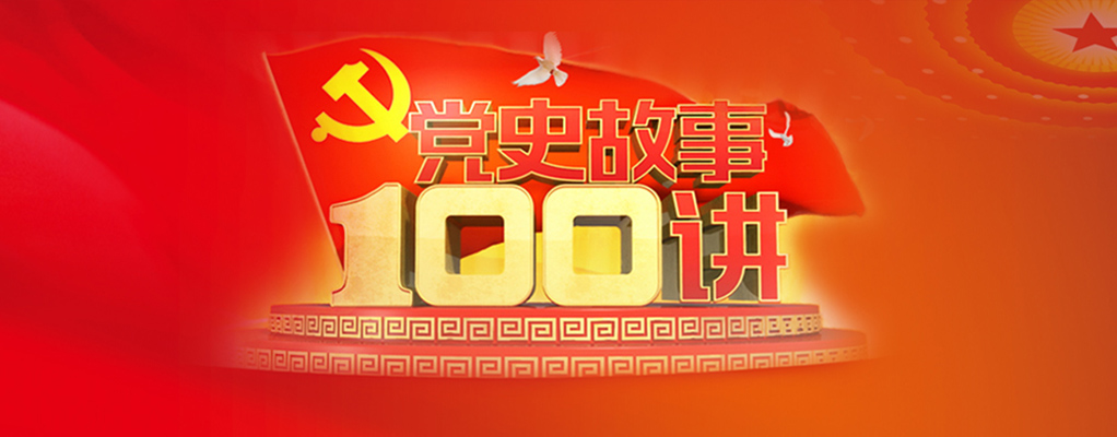 党史故事