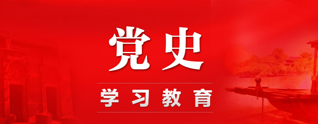 党史学习